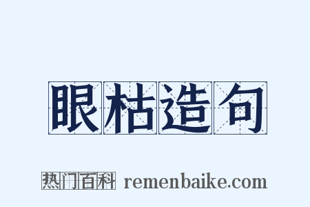 眼枯造句是什么意思的图片